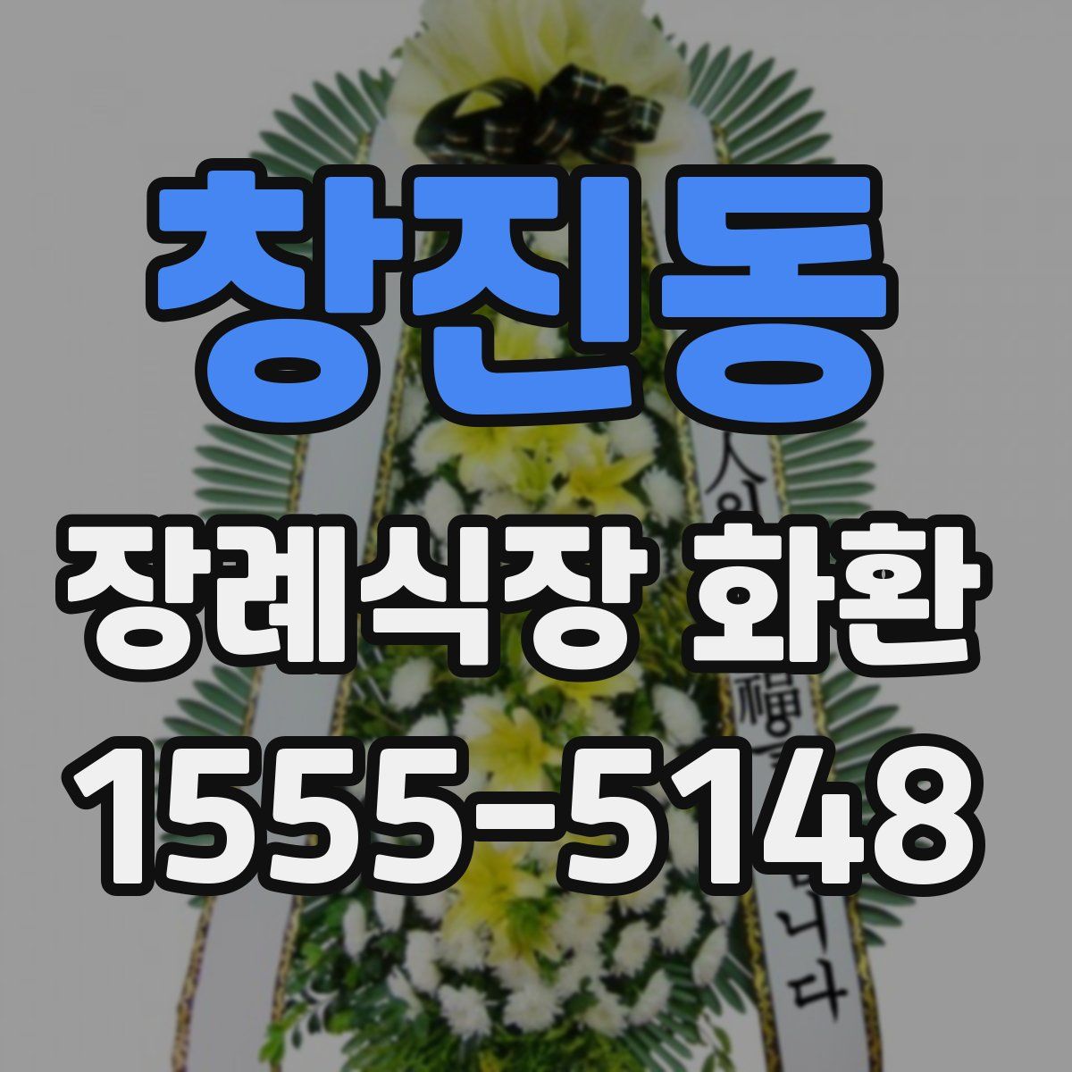 창진동 장례식장 화환