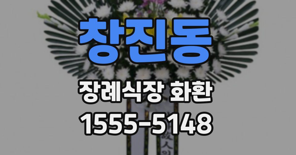 창진동 장례식장 화환