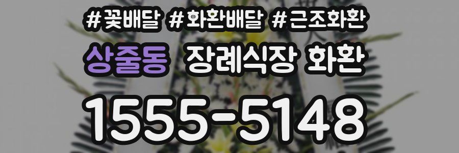 상줄동 장례식장 화환