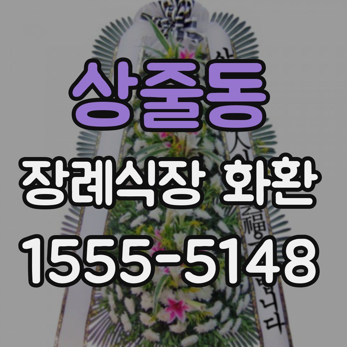 상줄동 장례식장 화환