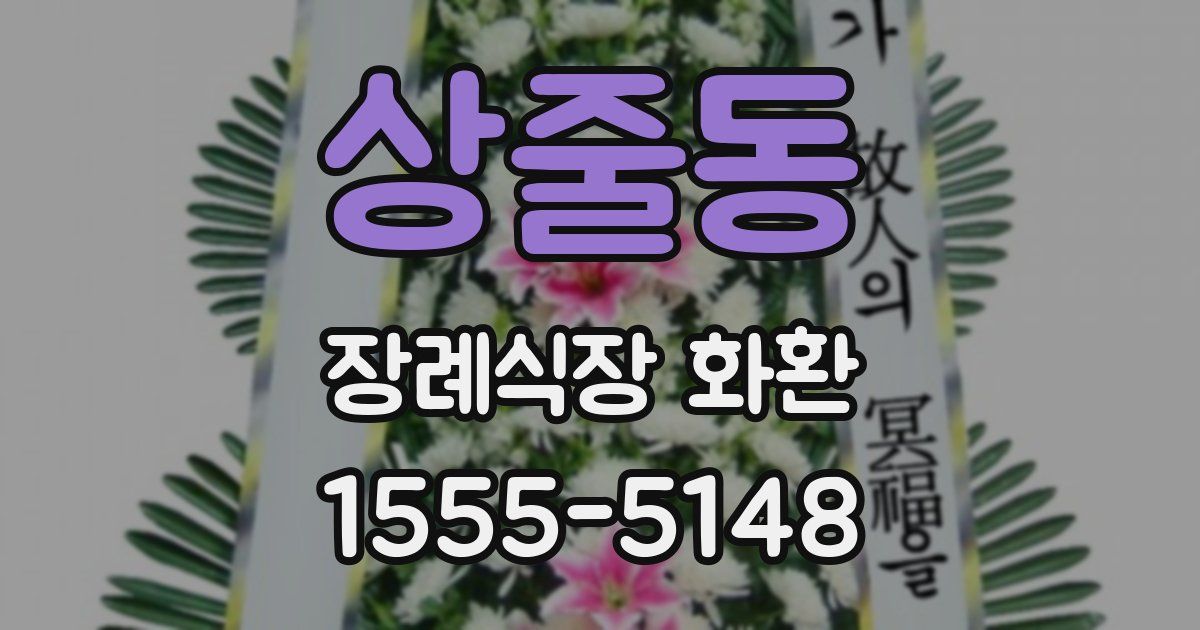 상줄동 장례식장 화환