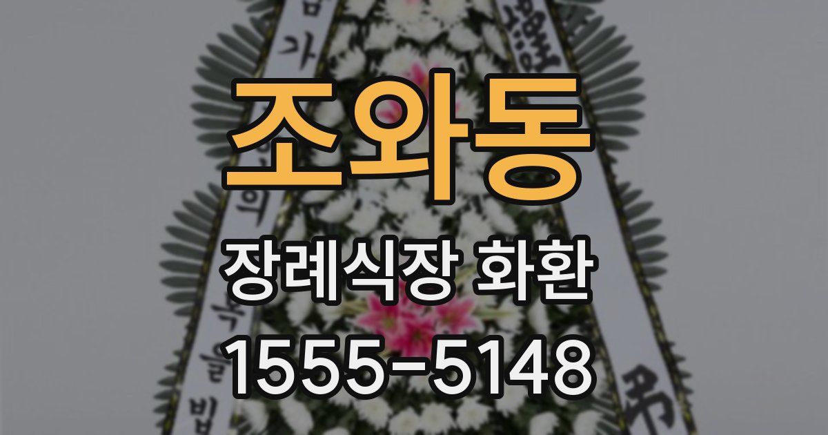 조와동 장례식장 화환