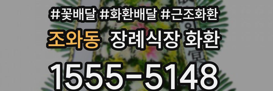 조와동 장례식장 화환
