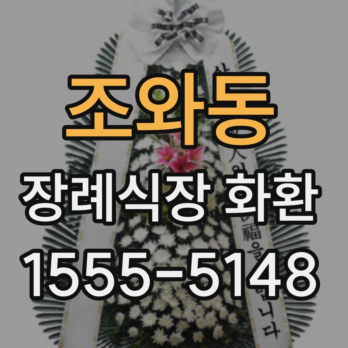 조와동 장례식장 화환