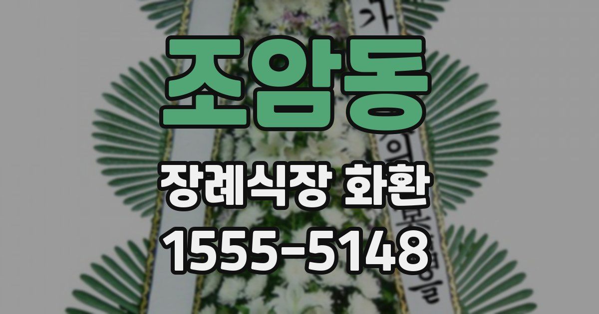 조암동 장례식장 화환