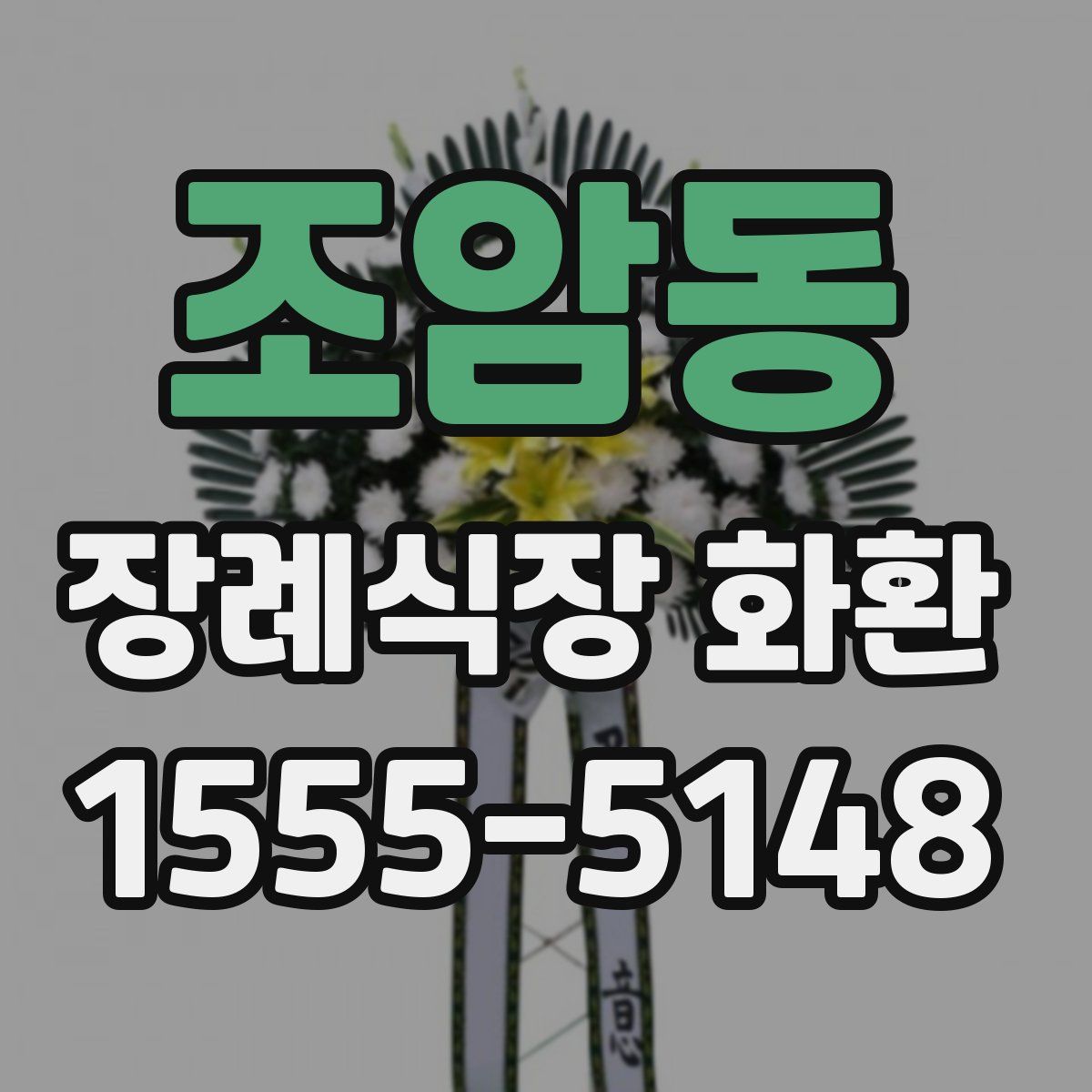 조암동 장례식장 화환