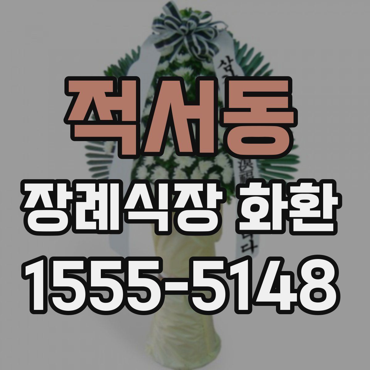 적서동 장례식장 화환