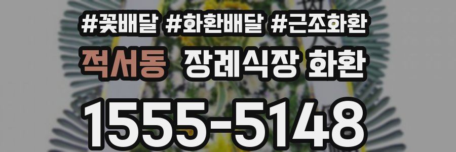 적서동 장례식장 화환