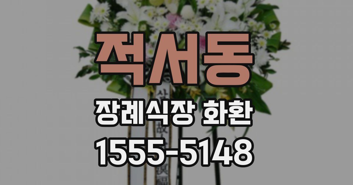 적서동 장례식장 화환