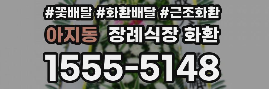아지동 장례식장 화환