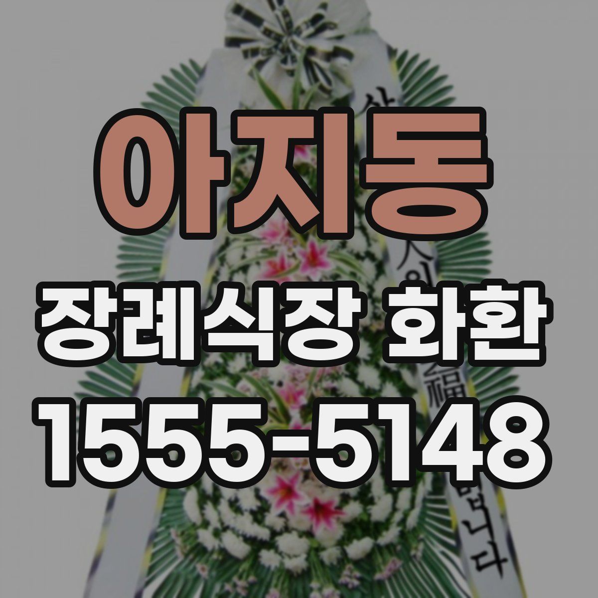 아지동 장례식장 화환