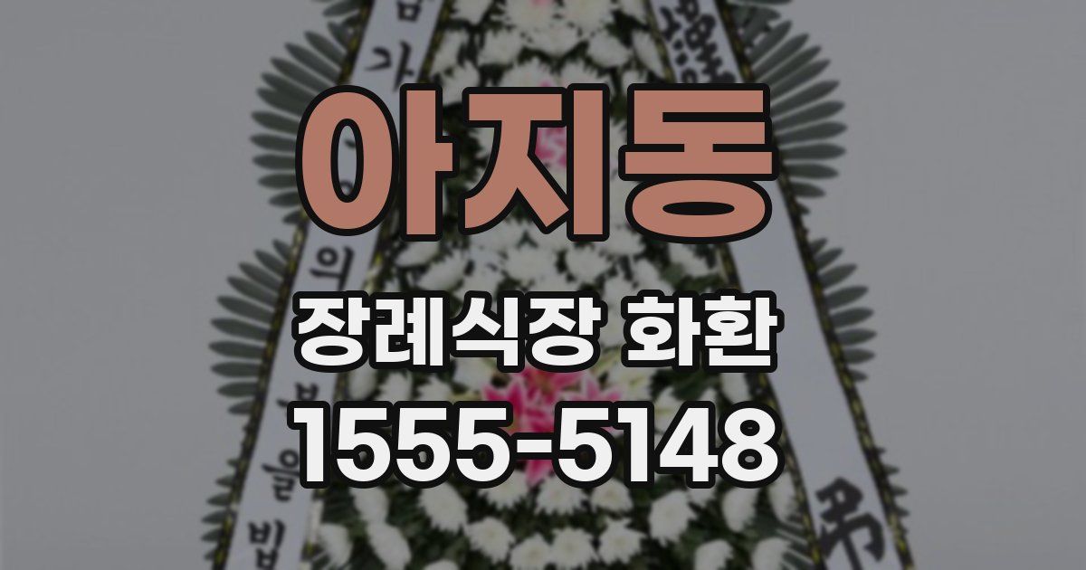 아지동 장례식장 화환