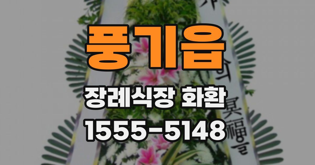 풍기읍 장례식장 화환