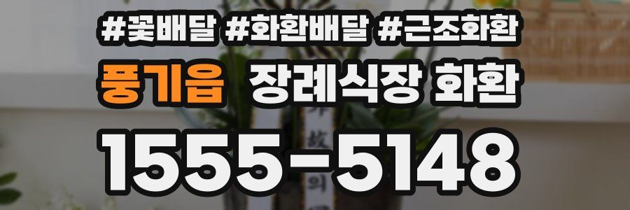 풍기읍 장례식장 화환