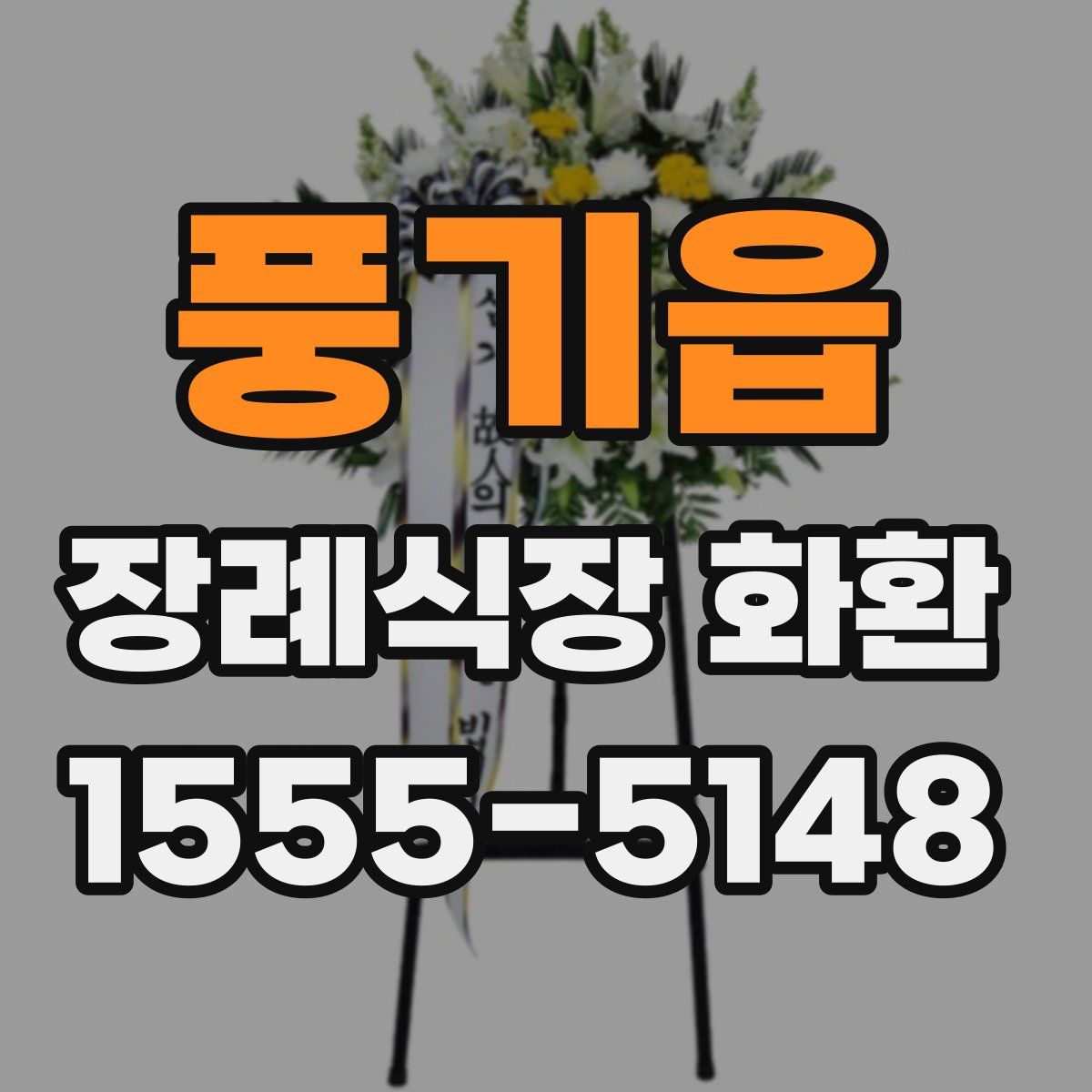 풍기읍 장례식장 화환