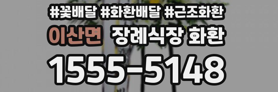 이산면 장례식장 화환