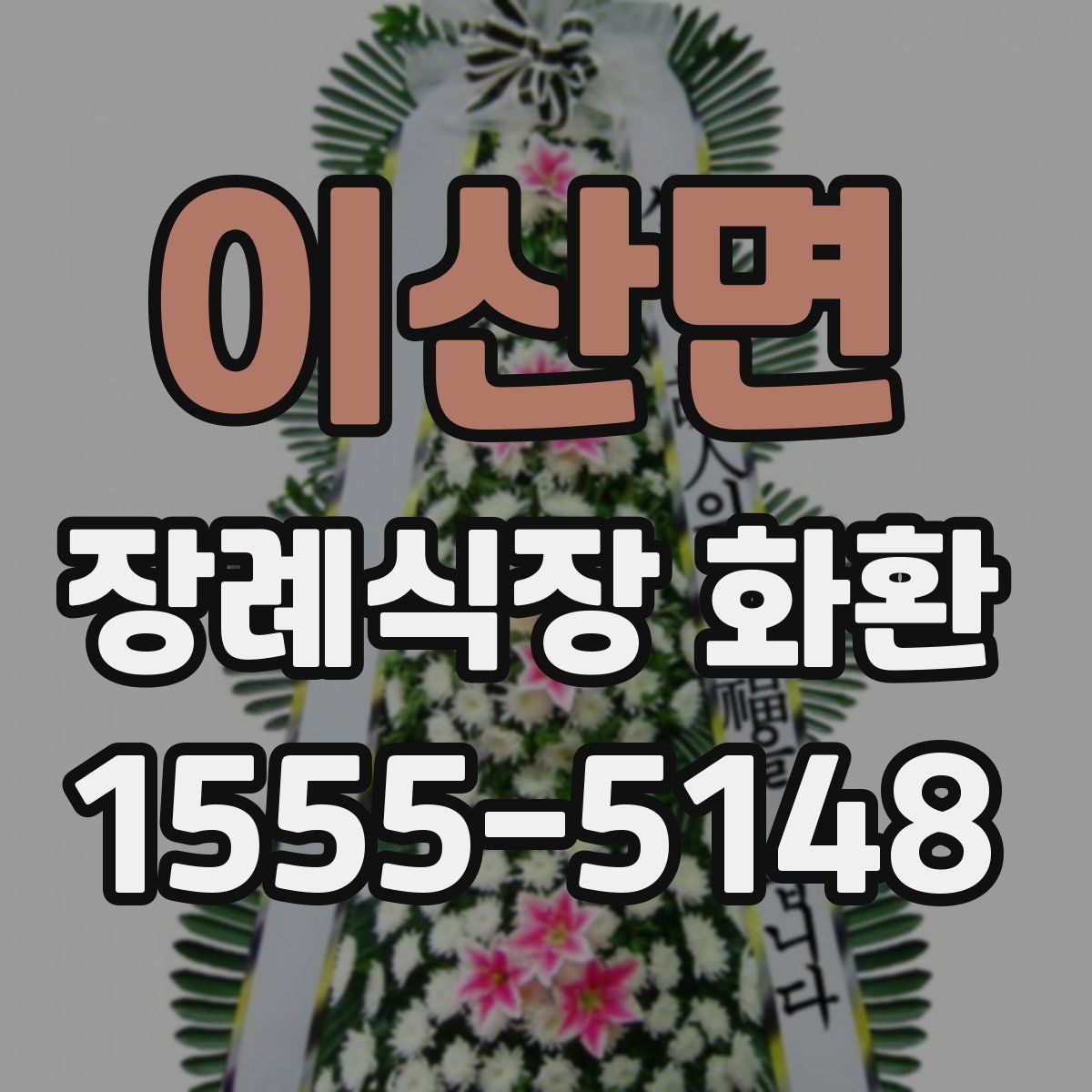 이산면 장례식장 화환