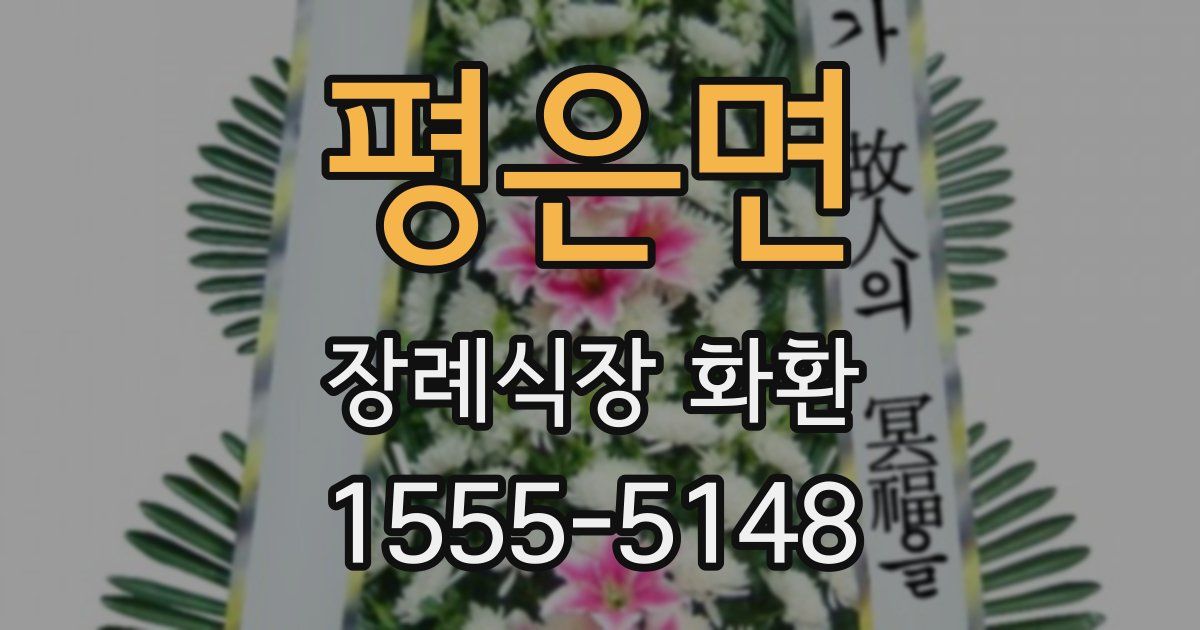 평은면 장례식장 화환