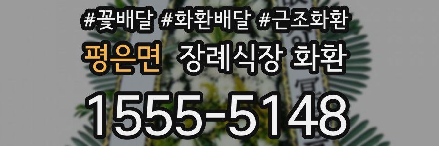 평은면 장례식장 화환