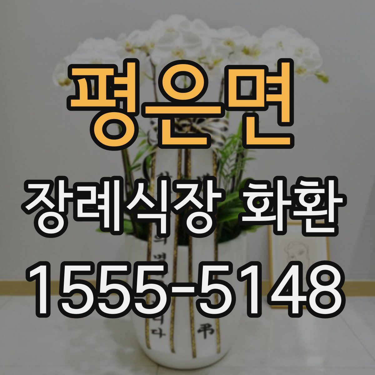 평은면 장례식장 화환