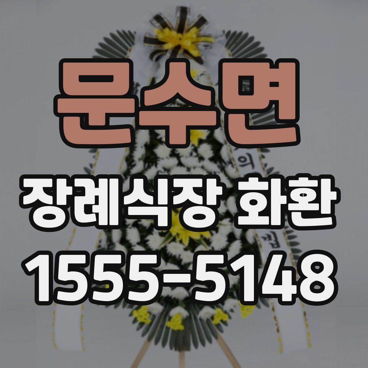 문수면 장례식장 화환