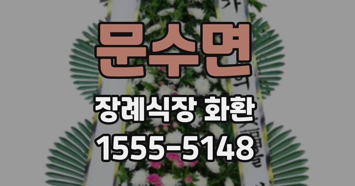 문수면 장례식장 화환