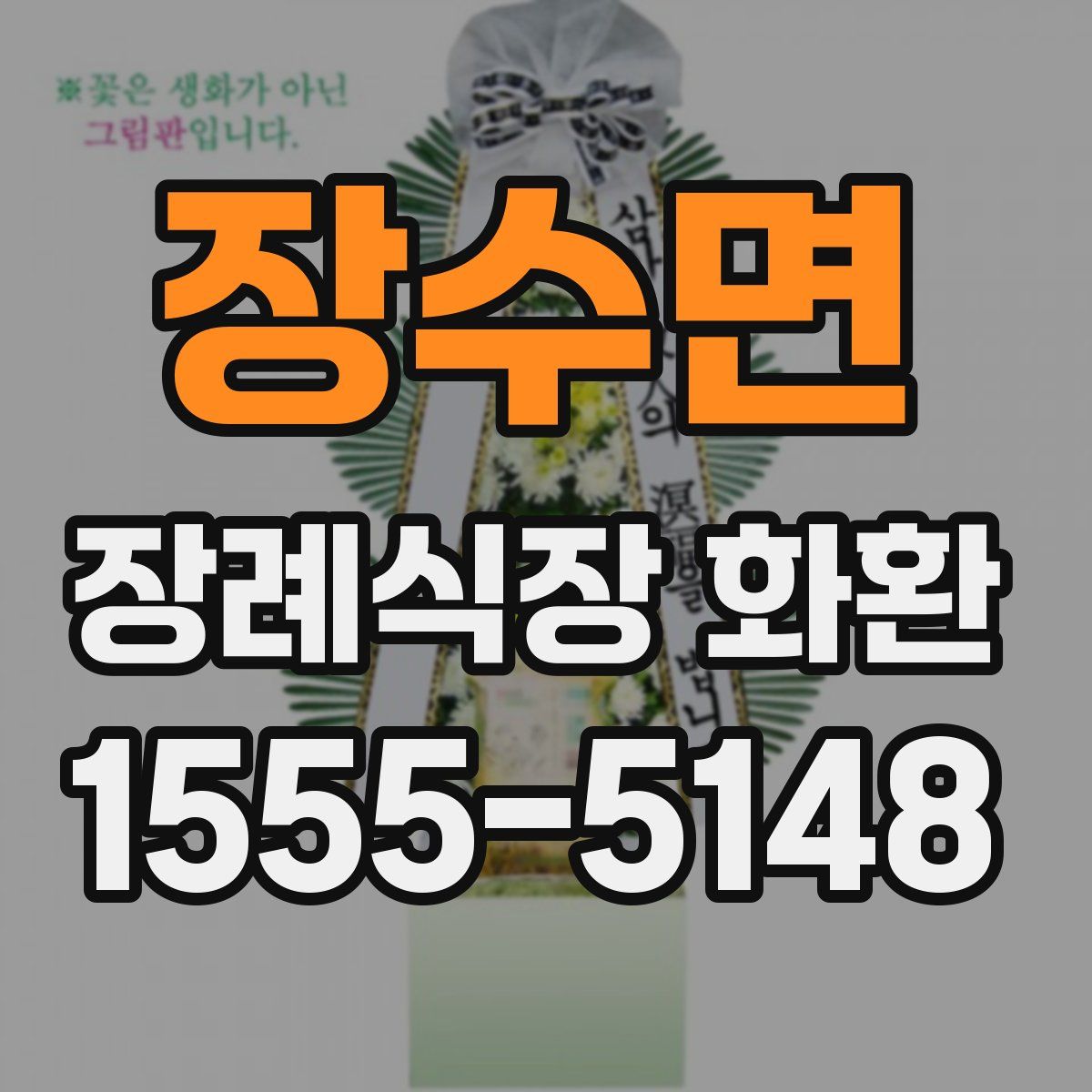 장수면 장례식장 화환
