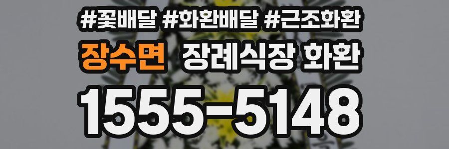 장수면 장례식장 화환