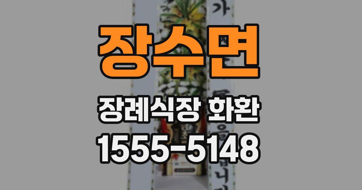 장수면 장례식장 화환