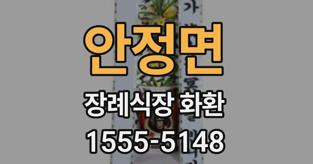 안정면 장례식장 화환