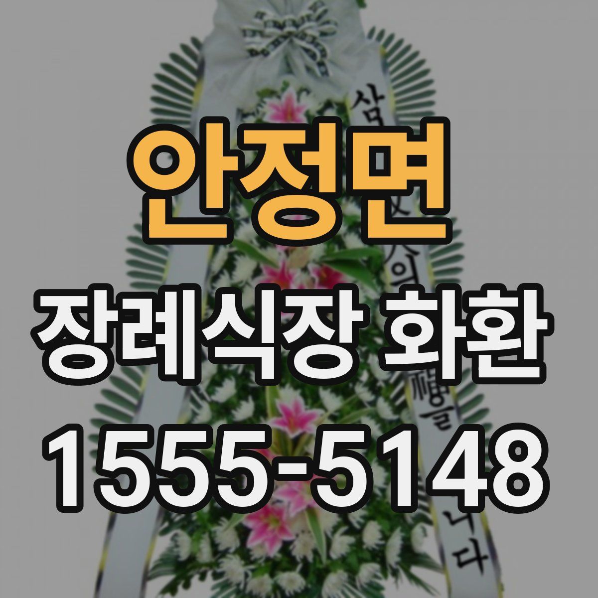 안정면 장례식장 화환