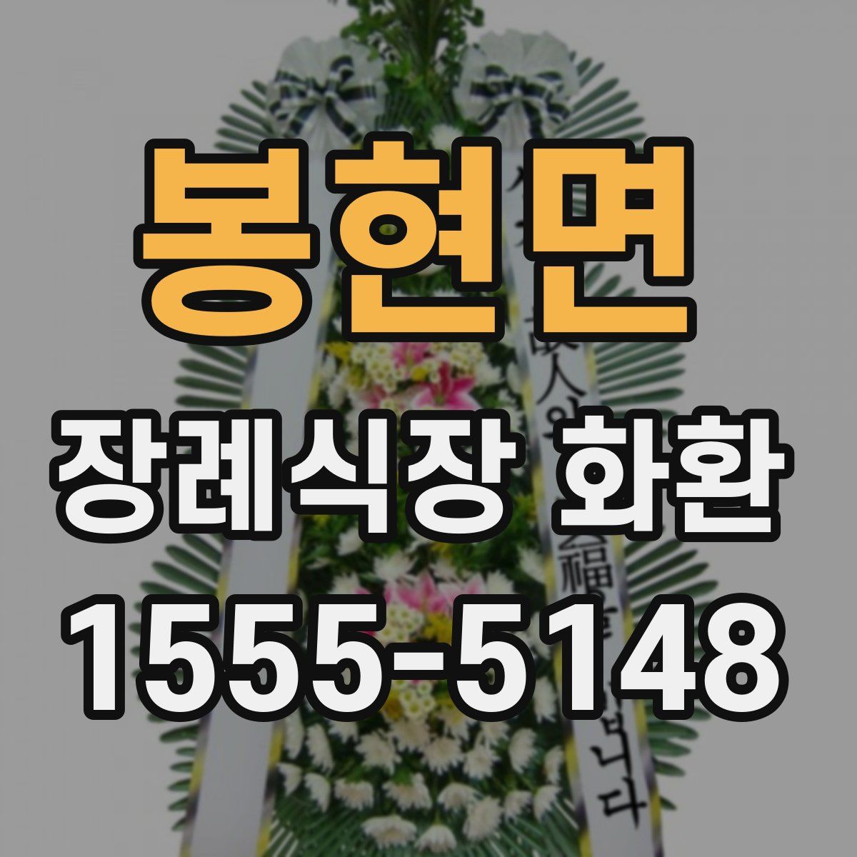 봉현면 장례식장 화환