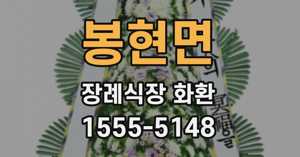 봉현면 장례식장 화환