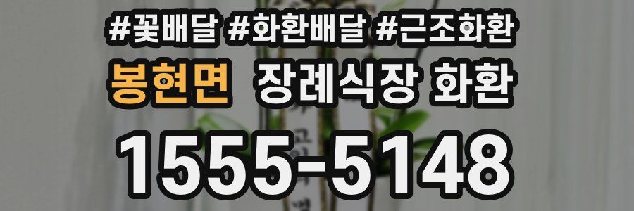 봉현면 장례식장 화환