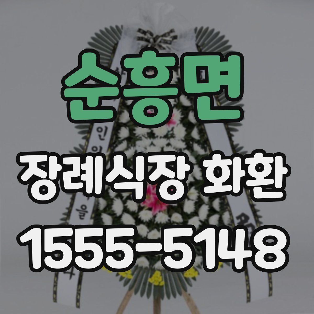 순흥면 장례식장 화환