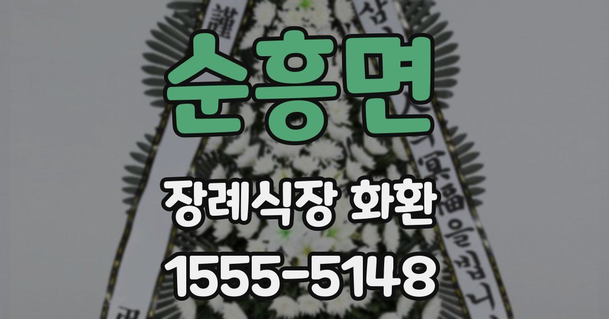 순흥면 장례식장 화환