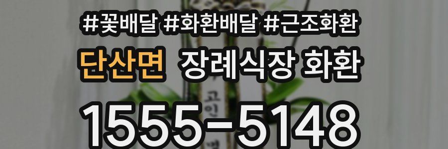 단산면 장례식장 화환