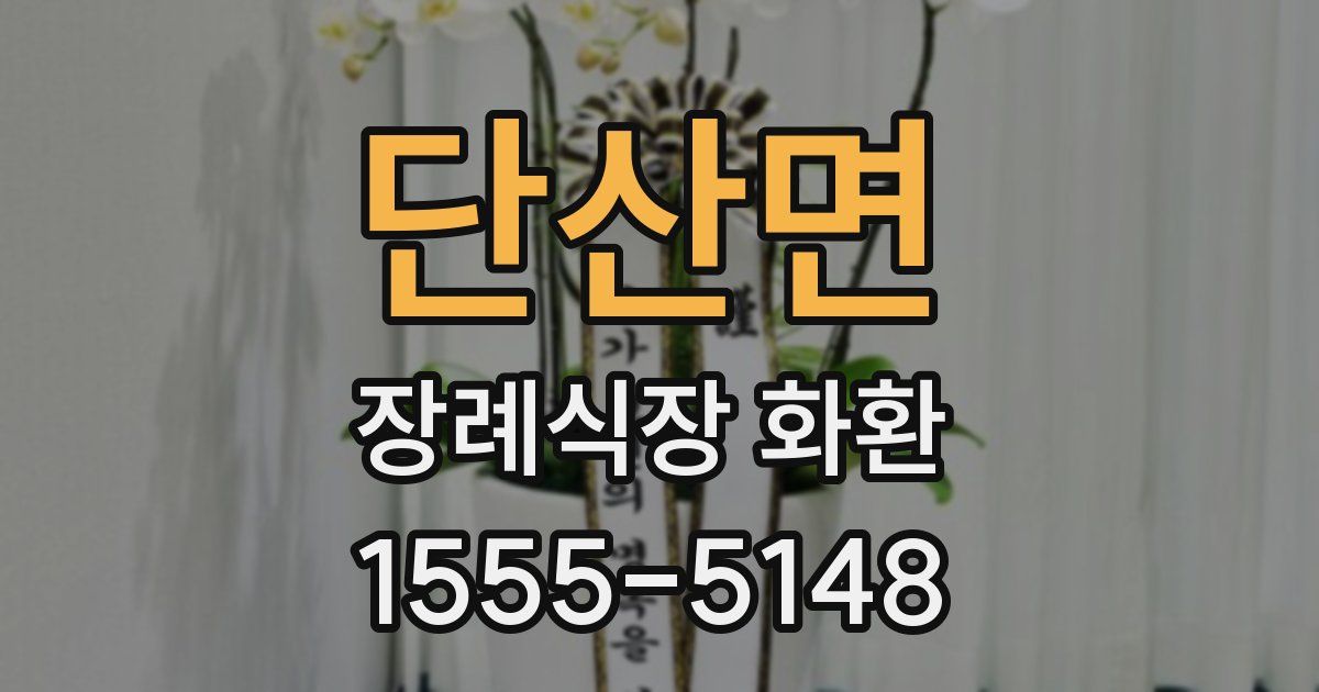 단산면 장례식장 화환