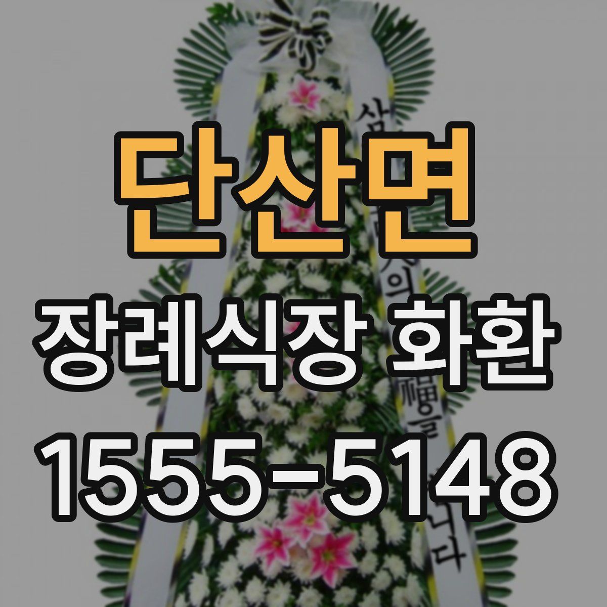단산면 장례식장 화환