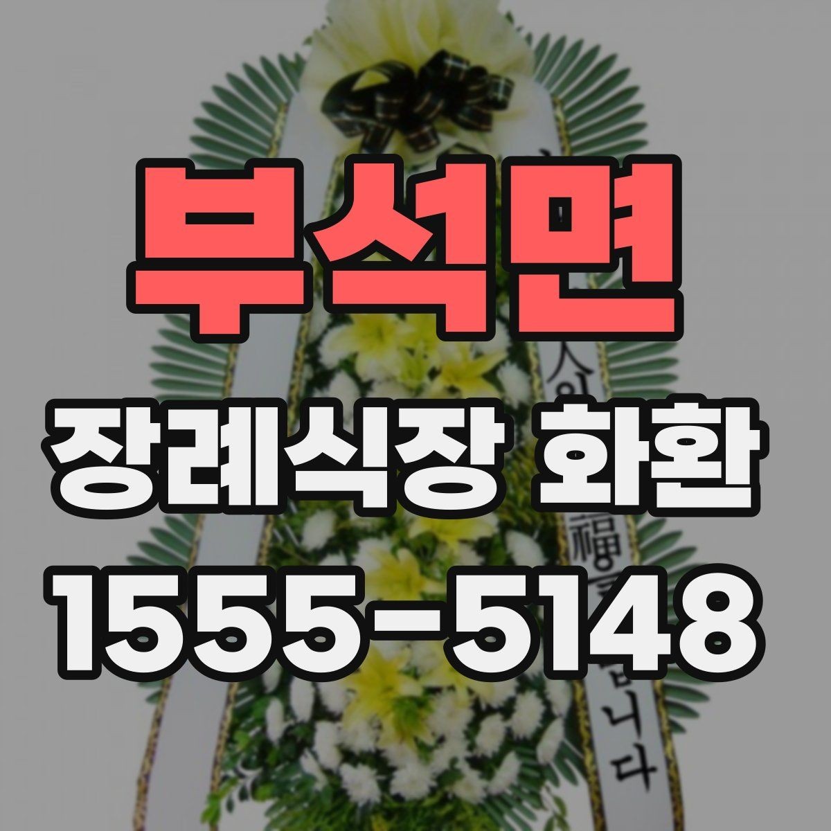 부석면 장례식장 화환 준비 과정에서 자주 묻는 질문