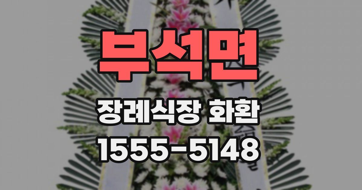 부석면 장례식장 화환