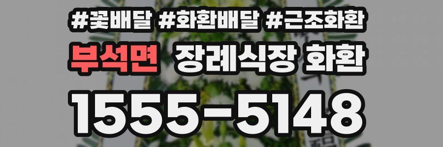 부석면 장례식장 화환