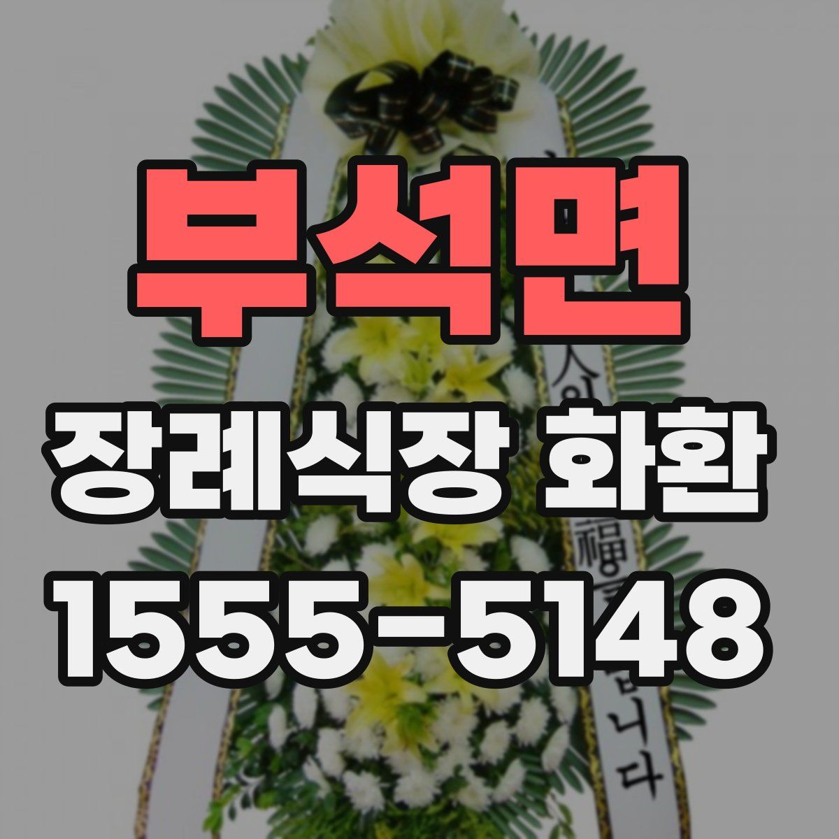부석면 장례식장 화환