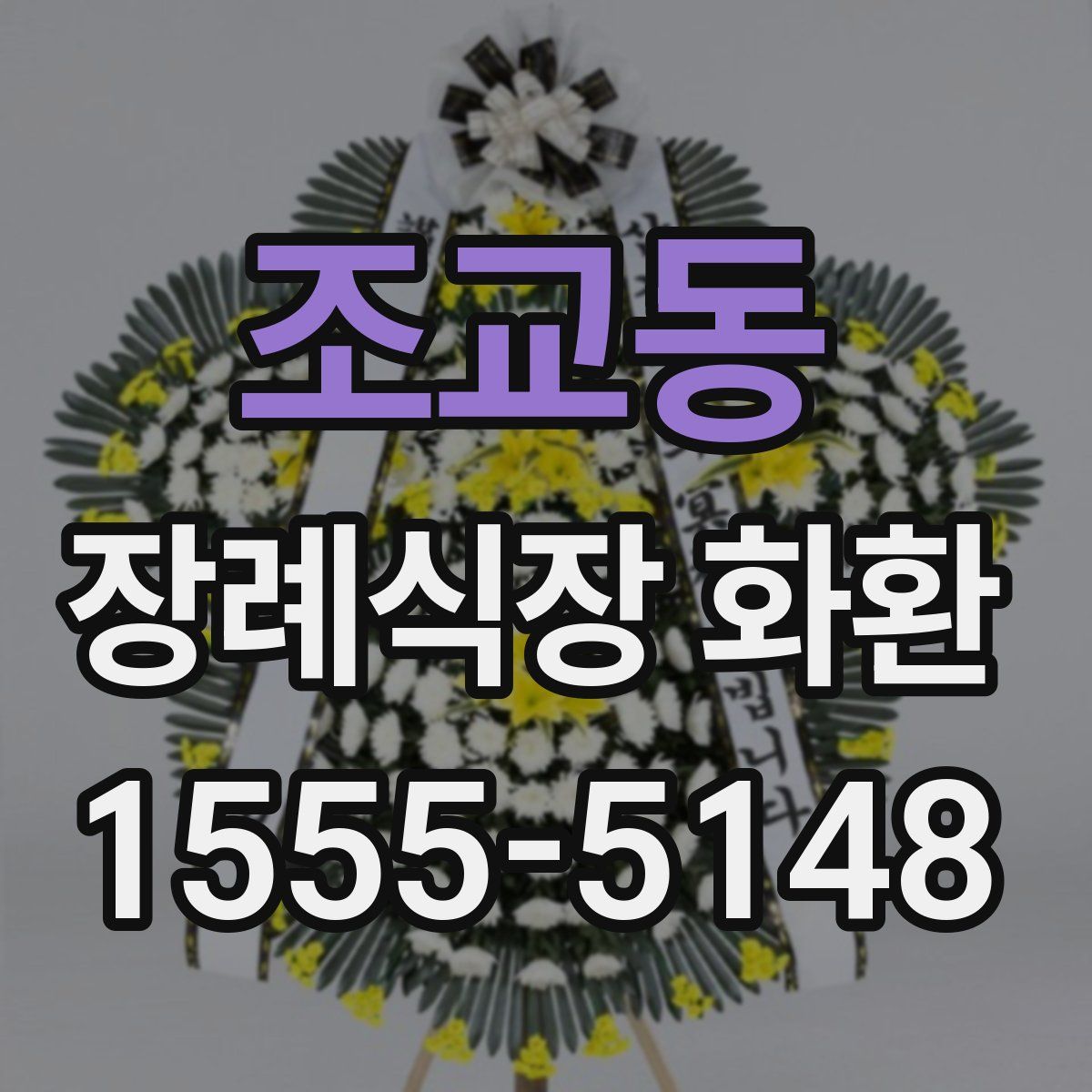 조교동 장례식장 화환