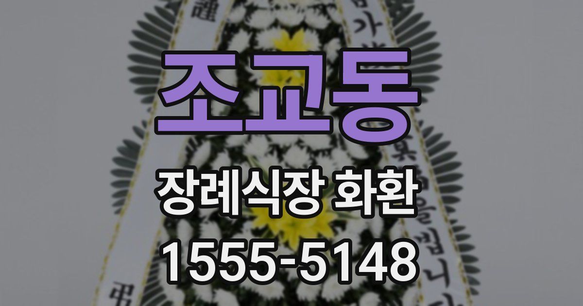 조교동 장례식장 화환