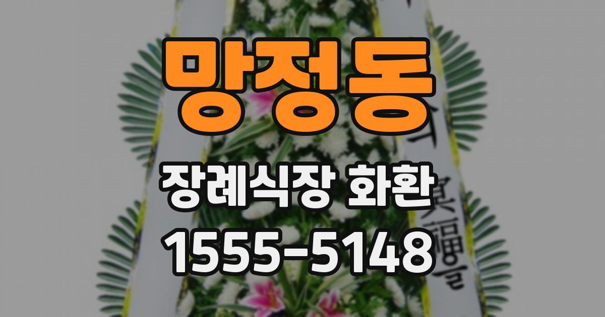 망정동 장례식장 화환