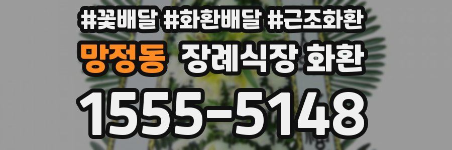 망정동 장례식장 화환