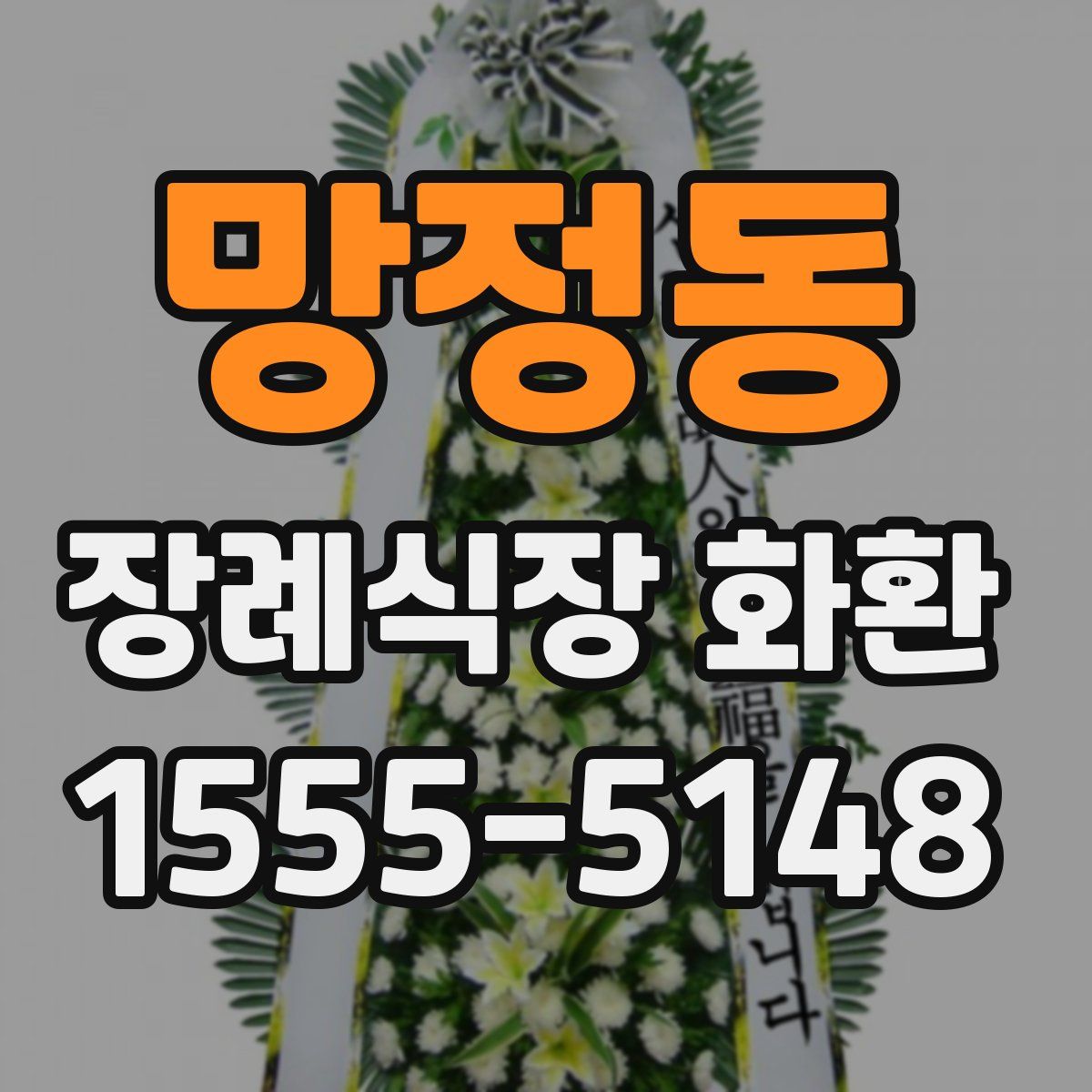 망정동 장례식장 화환