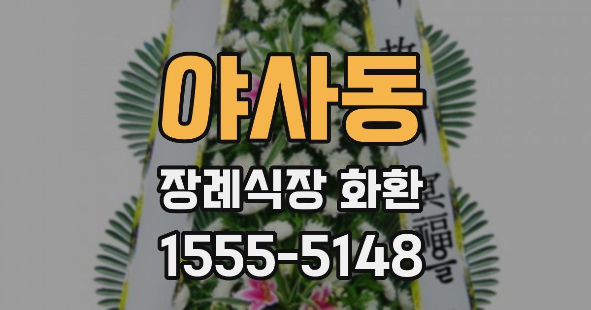 야사동 장례식장 화환