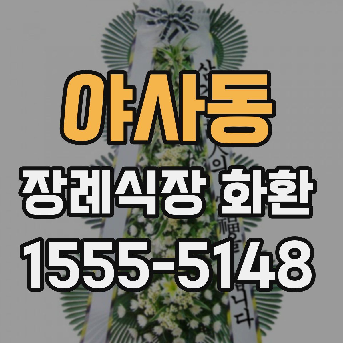 야사동 장례식장 화환